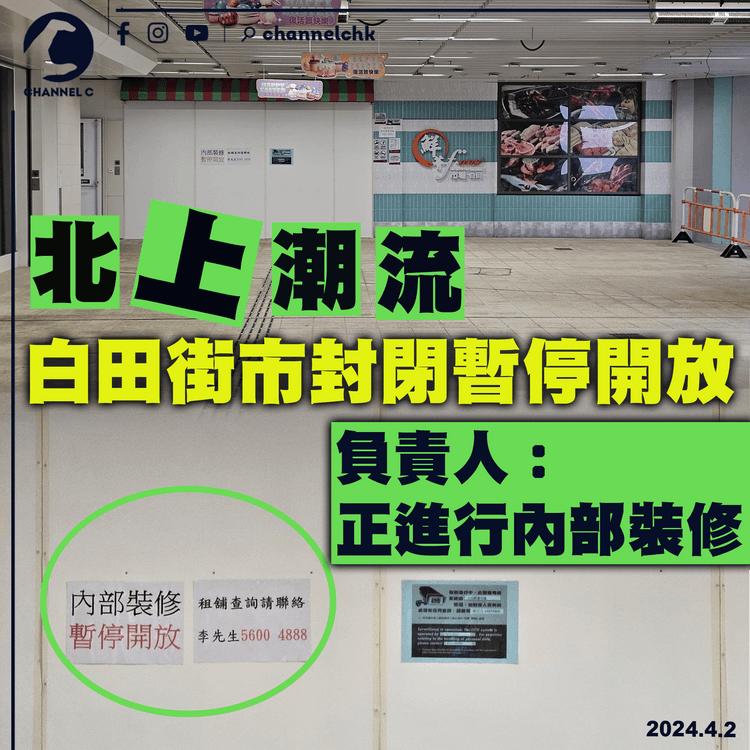 白田街市封閉暫停開放　負責人：正進行內部裝修　與新商場聯通