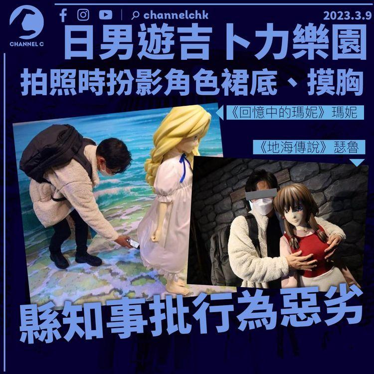 日男吉卜力樂園拍照摸角色胸部、扮影裙底 縣知事批行為惡劣