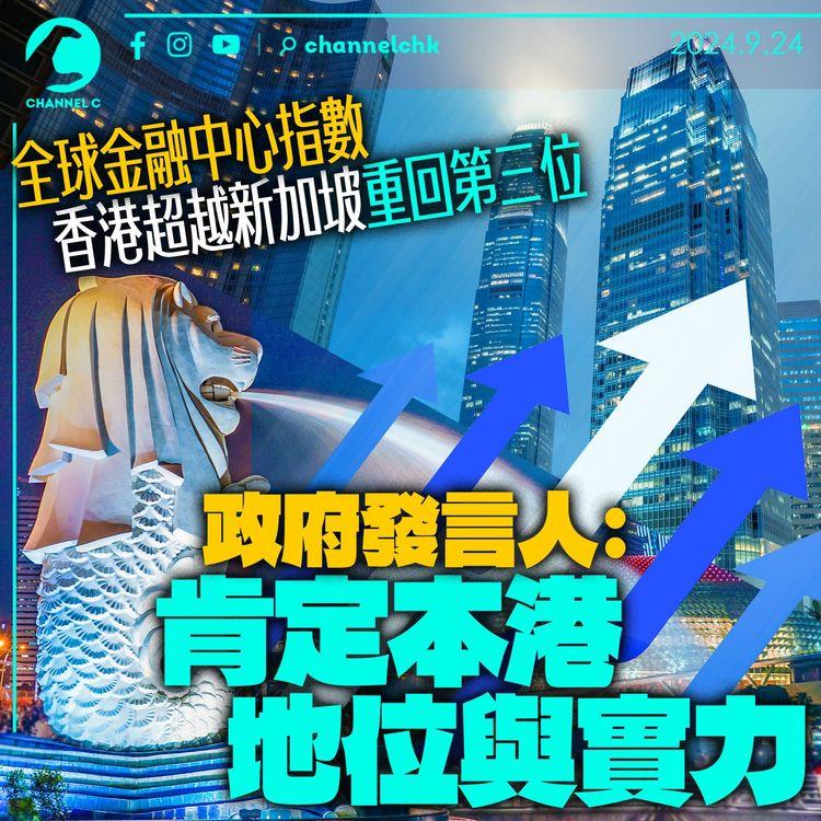 全球金融中心指數｜香港超越新加坡重回第三位　政府發言人：肯定本港地位與實力