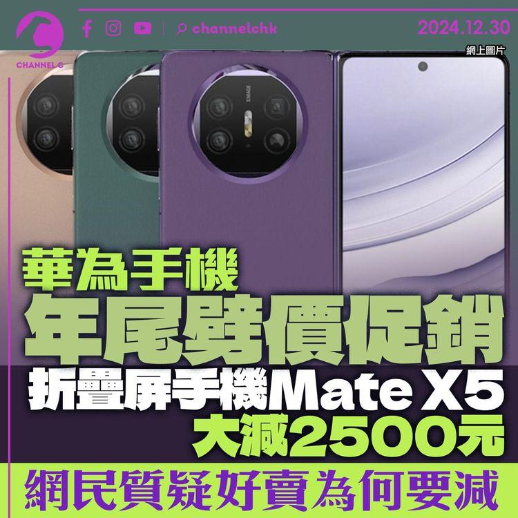 華為手機年尾劈價促銷 折疊屏Mate X5大減2500元 網民質疑好賣為何要減