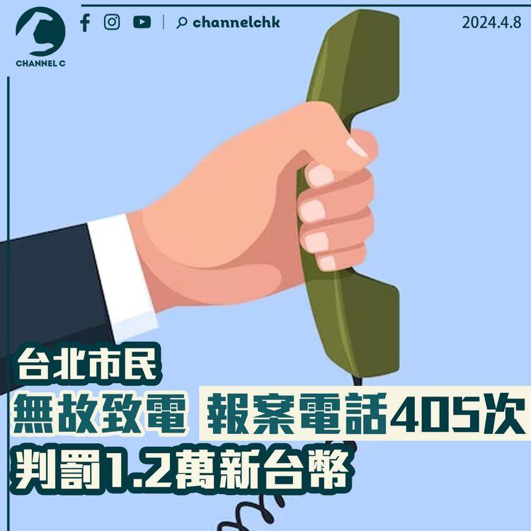 台北巿民無故致電報案電話405次　判罰1.2萬新台幣