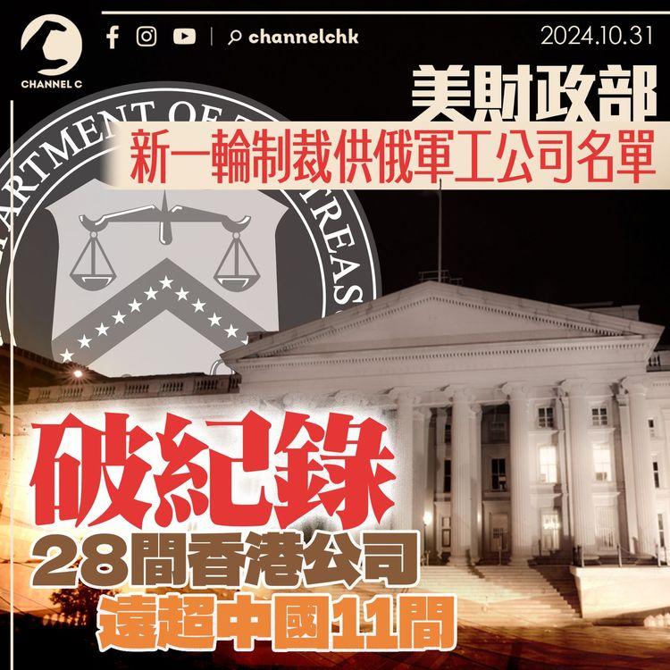 美財政部公佈新一輪制裁供俄軍工公司名單　破紀錄28間香港公司　遠超中國11間