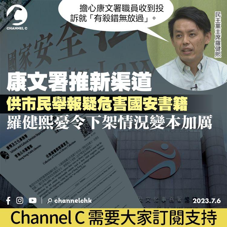 康文署推新渠道供市民舉報疑危害國安書籍　羅健熙憂令下架情況變本加厲