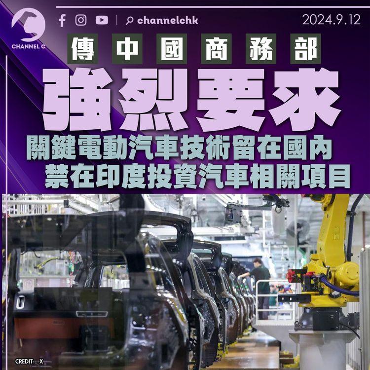 傳中國商務部強烈要求關鍵電動汽車技術留在國內　禁在印度投資汽車相關項目