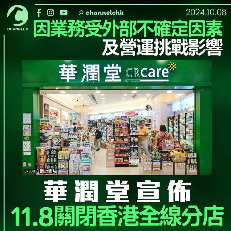 因業務受外部不確定因素及營運挑戰影響　 華潤堂宣佈11.8關閉香港全線分店