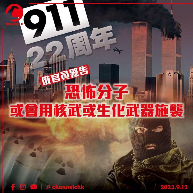 「911」22周年︱俄官員警告恐怖分子或會用核武或生化武器施襲