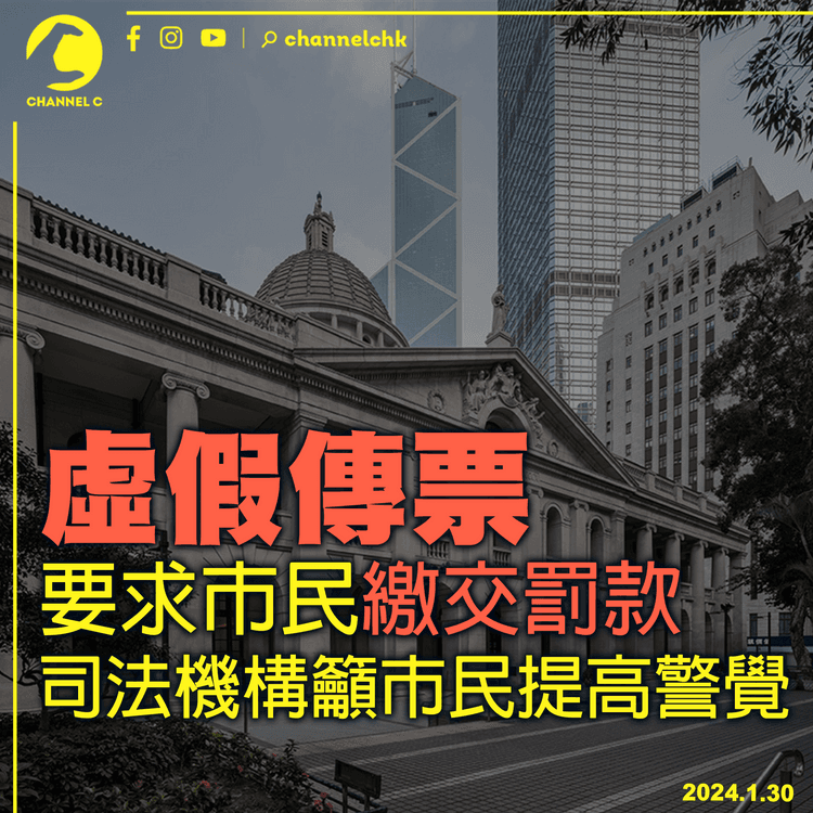 虛假傳票要求市民繳交罰款　司法機構籲市民提高警覺