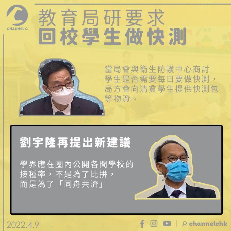 教育局研要學生做快測 劉宇隆再提新見：學界內應公開學校接種率