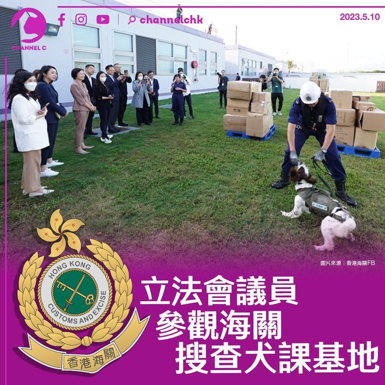 立法會議員參觀海關搜查犬課基地