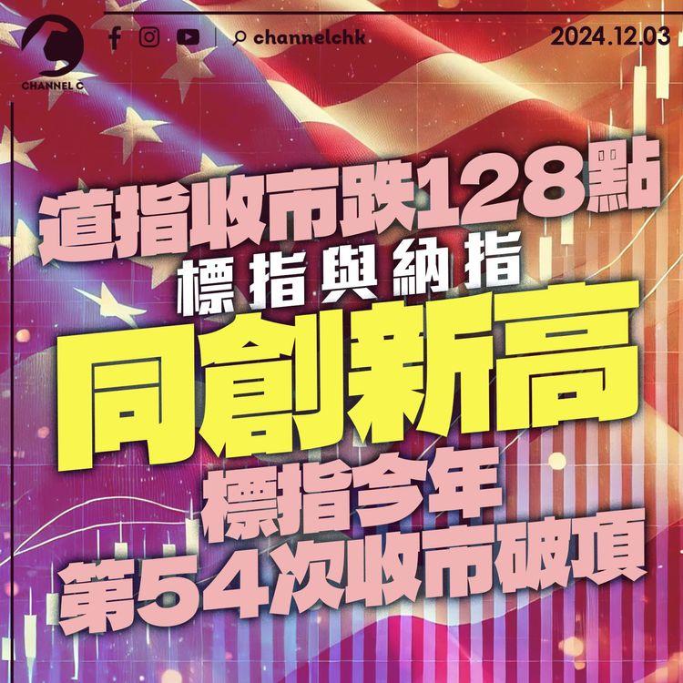 道指收市跌128點　標指與納指同創新高　標指今年第54次收市破頂