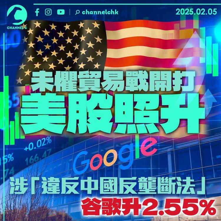 未懼貿易戰開打美股照升　涉「違反中國反壟斷法」　谷歌升近2.55%