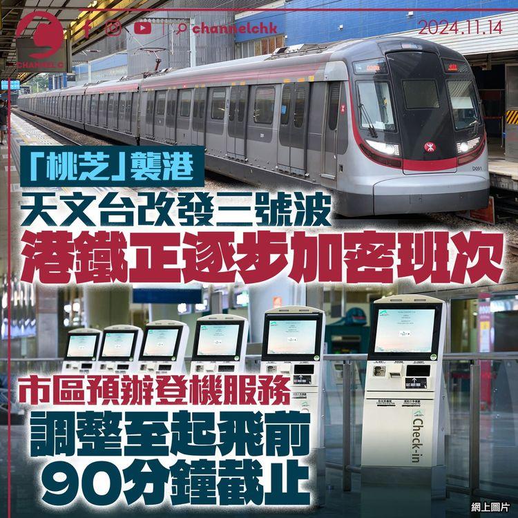 桃芝襲港｜天文台改發三號波　港鐵正逐步加密班次　市區預辦登機服務調整至起飛前90分鐘截止