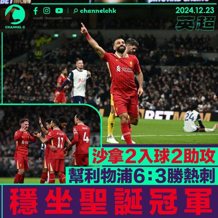 英超｜沙拿2入球2助攻幫利物浦6：3勝熱刺　穩坐聖誕冠軍