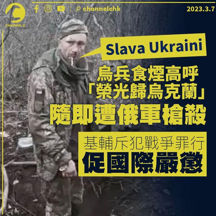 士兵高呼「榮光歸烏克蘭」後遭俄軍槍殺 基輔斥犯戰爭罪促國際嚴懲
