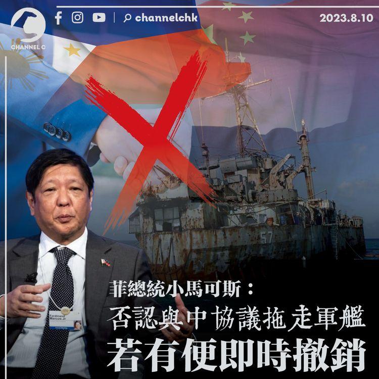 菲總統小馬可斯：否認與中協議拖走軍艦　若有便即時撤銷