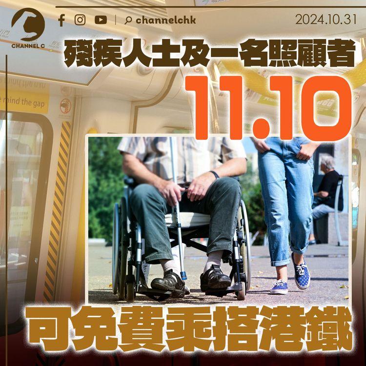 殘疾人士及一名照顧者　11.10可免費乘搭港鐵