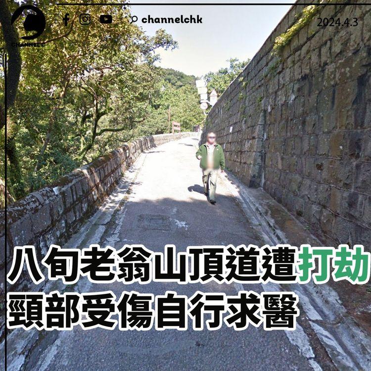 八旬老翁山頂道遭打劫　頸部受傷自行求醫