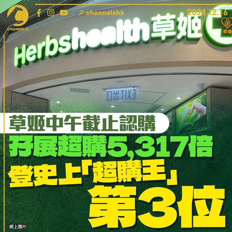 草姬中午截止認購　孖展超購5,317倍　登史上「超購王」第3位