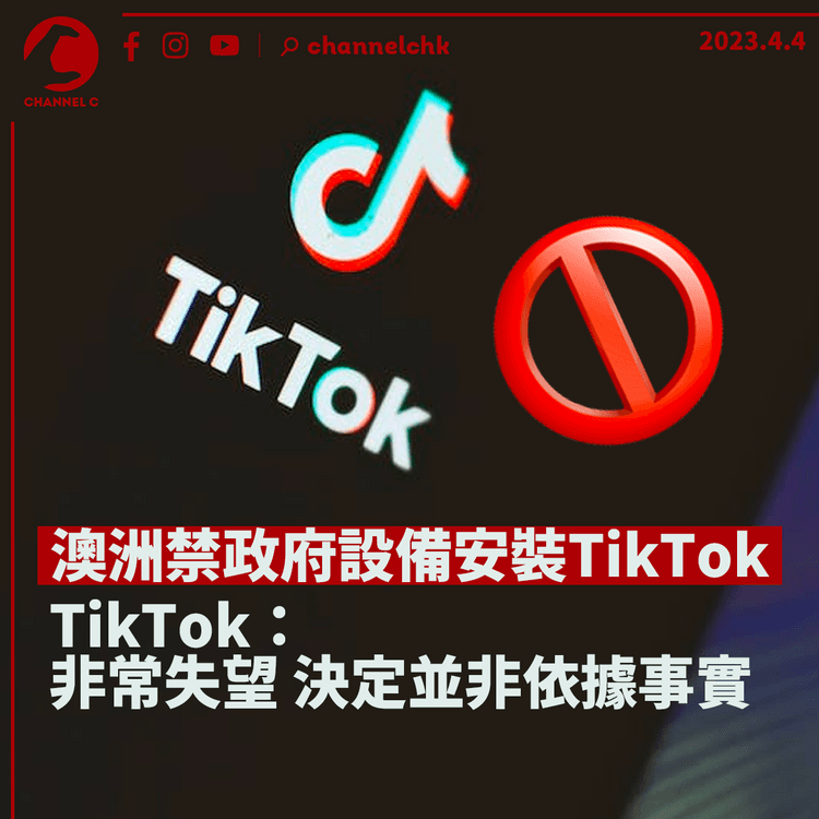 澳洲禁政府設備安裝TikTok 中國外交部：已提嚴正交涉