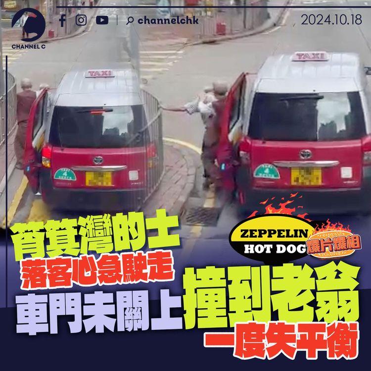 筲箕灣的士落客心急駛走　車門未關上撞到老翁一度失平衡｜齊柏林熱狗店特約爆片爆相