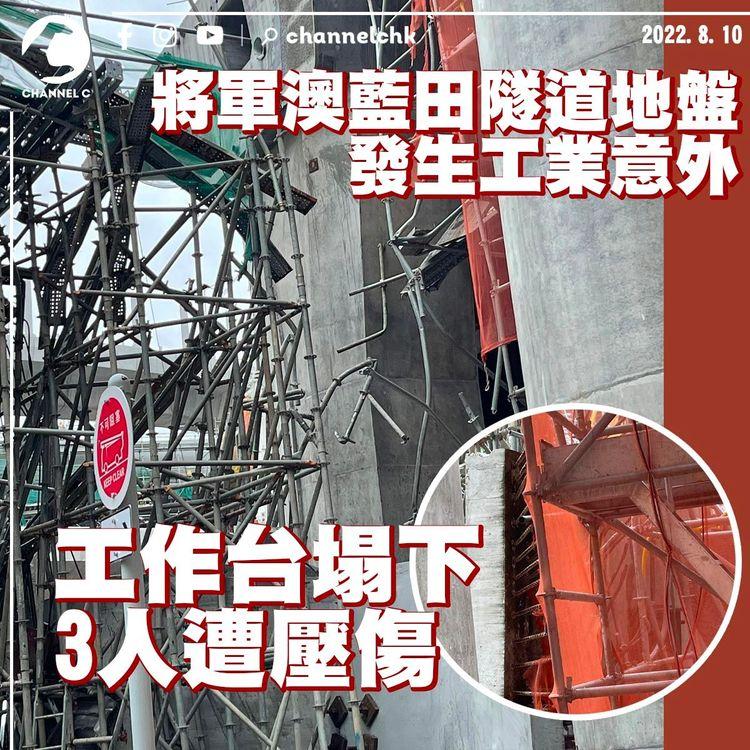 將藍隧道地盤工業意外 3人遭壓傷 其中1人昏迷