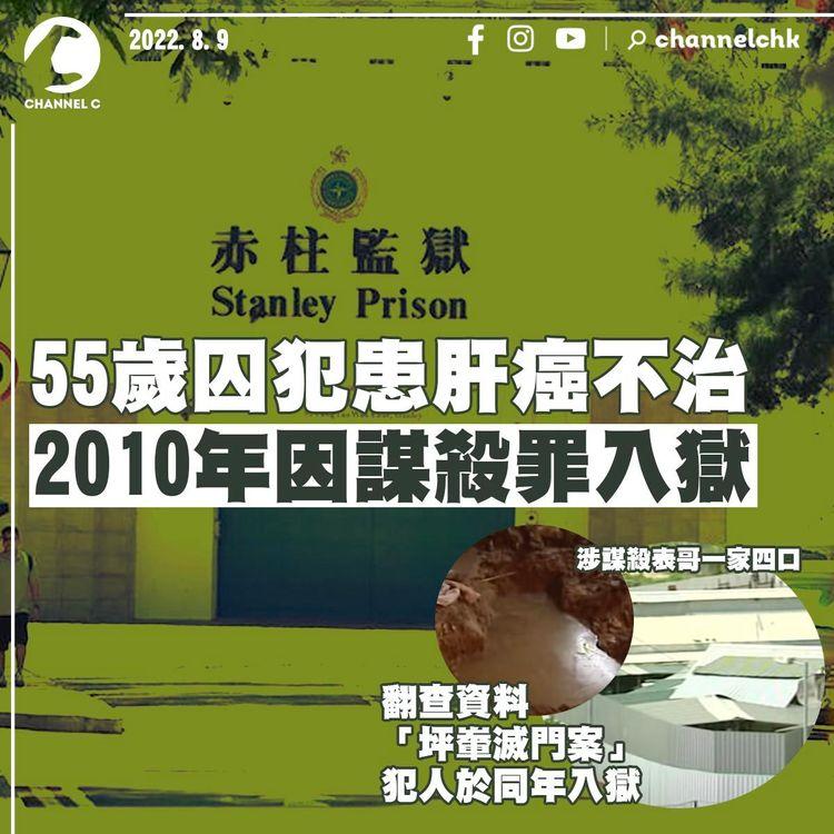 55歲囚犯患肝癌不治 2010年因謀殺罪入獄