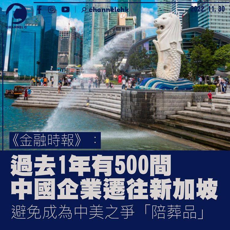 《金融時報》：過去1年有500間中國企業遷往新加坡 避免成為中美之爭下「陪葬品」