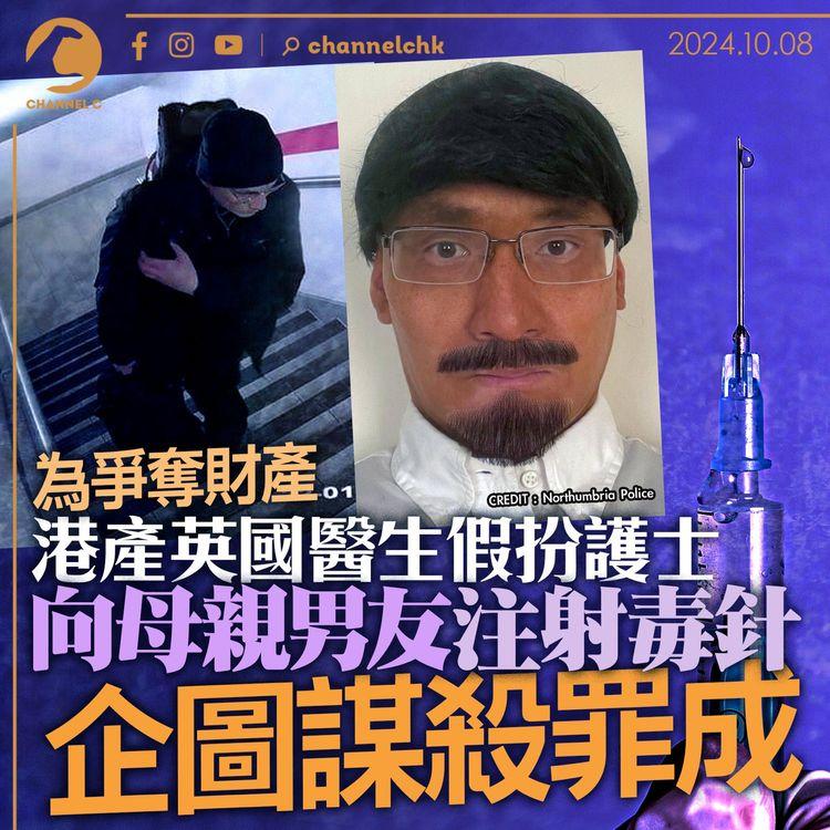 為爭奪財產　 港產英國醫生假扮護士向母親男友注射毒針　 企圖謀殺罪成