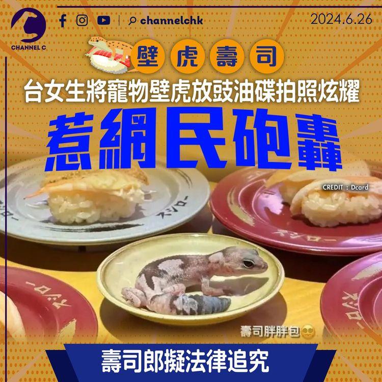 壁虎壽司 台女生將寵物壁虎放豉油碟拍照炫耀 惹網民砲轟 壽司郎擬法律追究