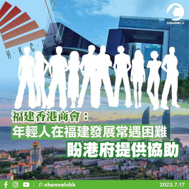 福建香港商會：年輕人在福建發展常遇困難　盼港府提供協助