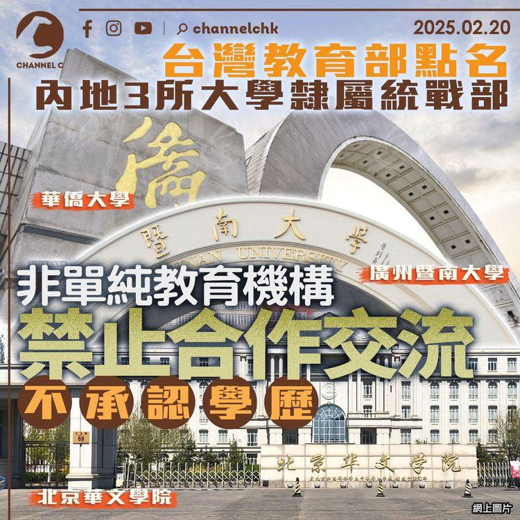 台灣教育部點名內地3所大學隸屬統戰部　非單純教育機構　禁止合作交流不承認學歷