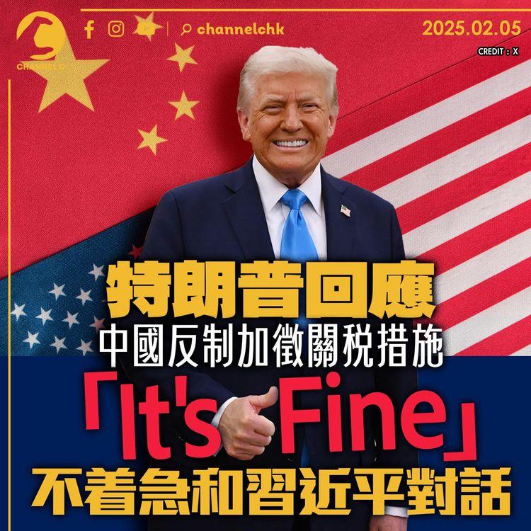 特朗普回應中國反制加徵關稅措施「It's Fine」　不着急和習近平對話