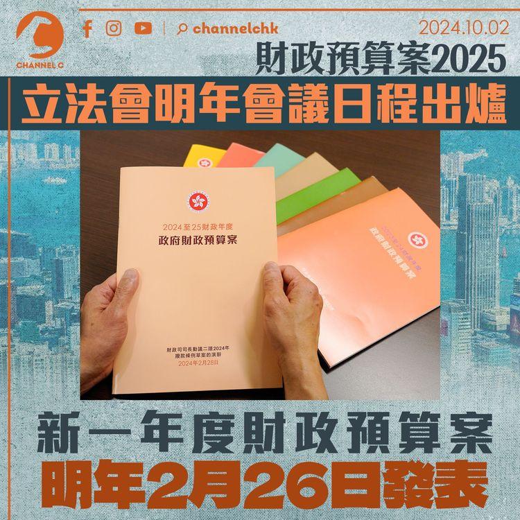 財政預算案2025｜立法會明年會議日程出爐　新一年度財政預算案明年2月26日發表