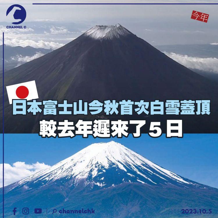 日本富士山今秋首次白雪蓋頂　較去年遲來了5日