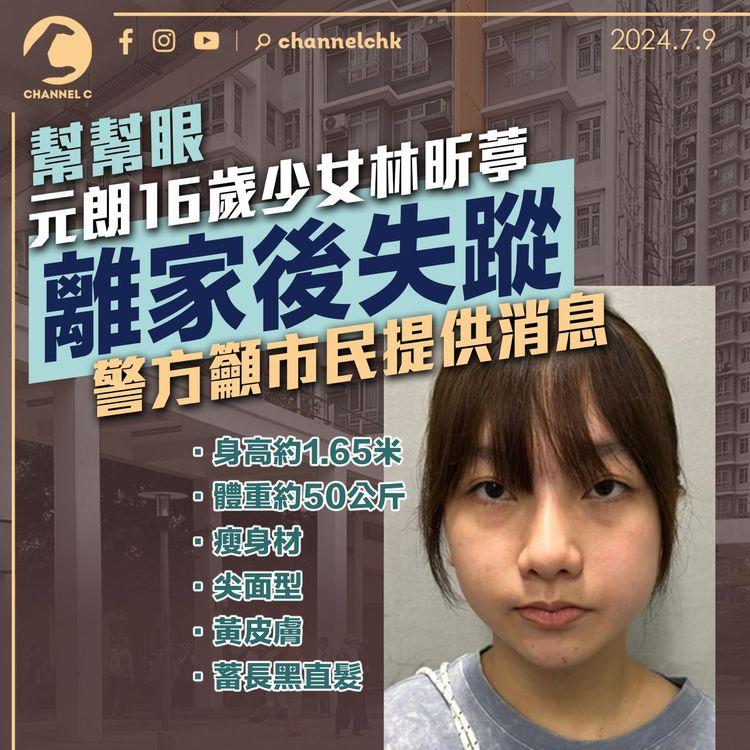 幫幫眼｜元朗16歲少女林昕葶離家後失蹤　警方籲市民提供消息