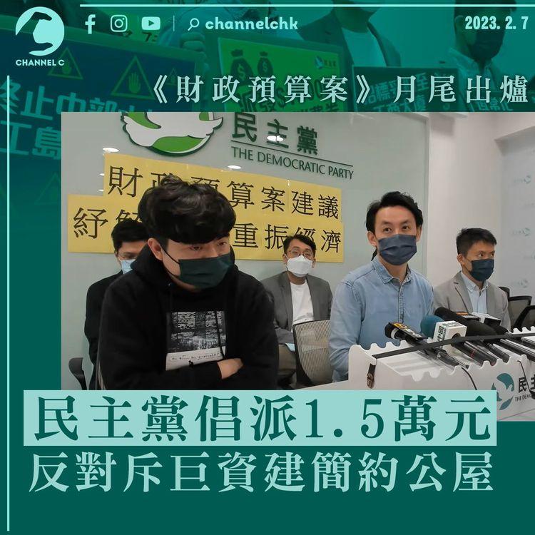 民主黨倡財政預算案派糖15,000元 反對斥巨資建簡約公屋