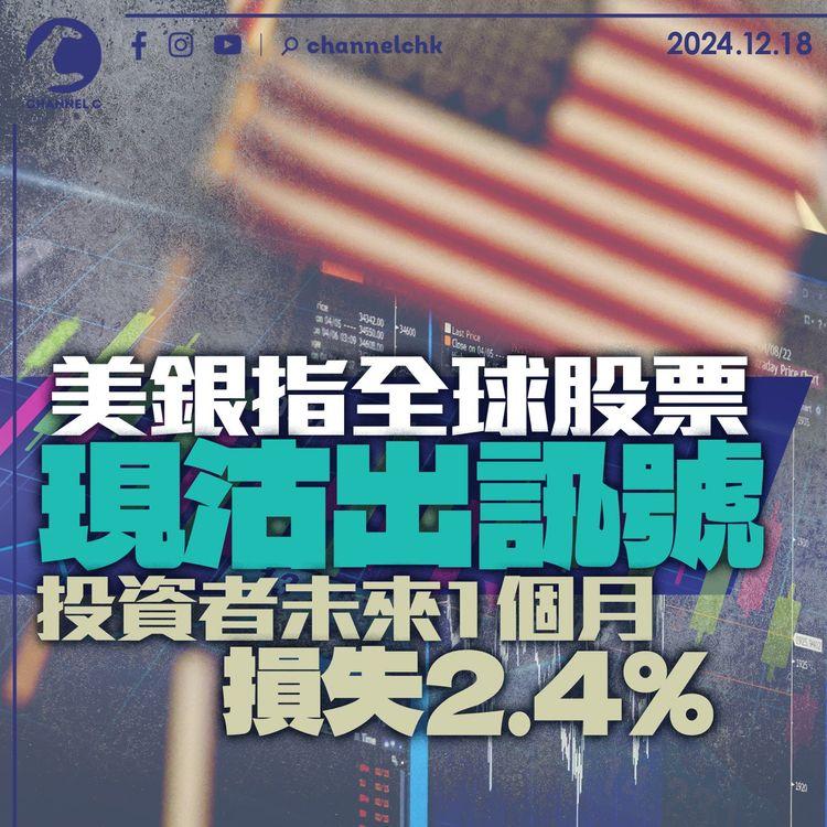 美銀指全球股票現沽出訊號　投資者未來1個月損失2.4%