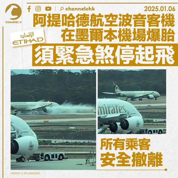 阿提哈德航空波音客機在墨爾本機場爆胎　須緊急煞停起飛　所有乘客安全撤離