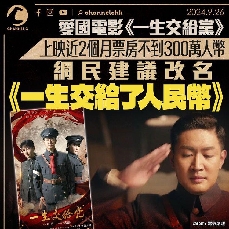 愛國電影《一生交給黨》上映近2個月　票房不到300萬人幣　網民建議改名《一生交給了人民幣》