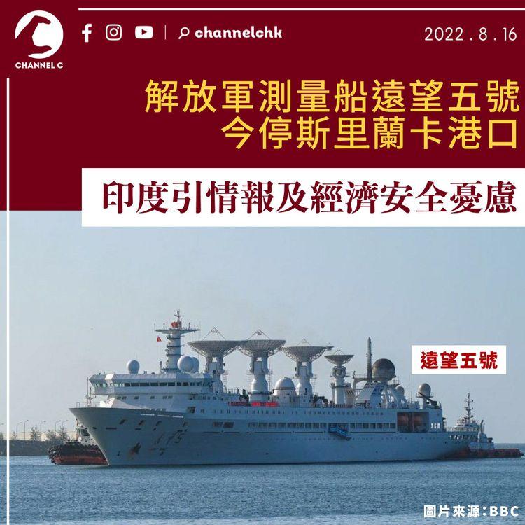 解放軍測量船今停斯里蘭卡港口 印度憂慮情報及經濟安全