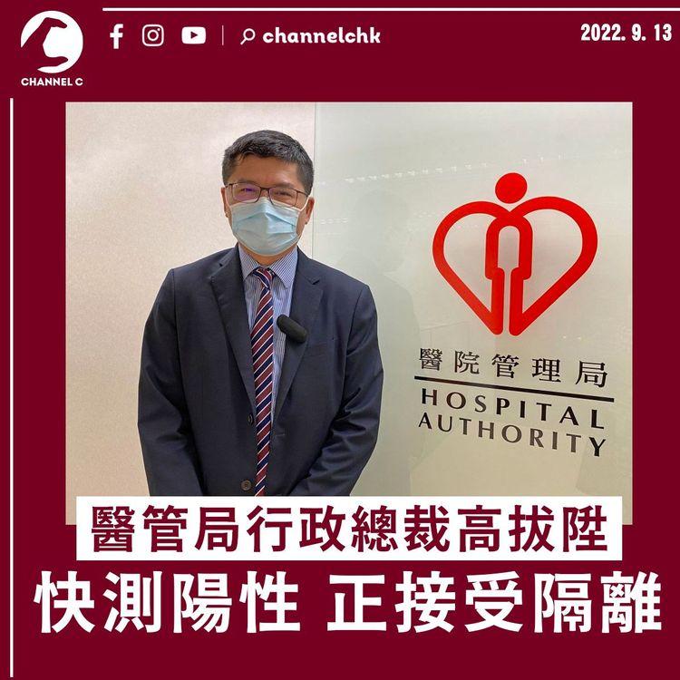 醫管局行政總裁高拔陞快測呈陽性 昨日曾上班