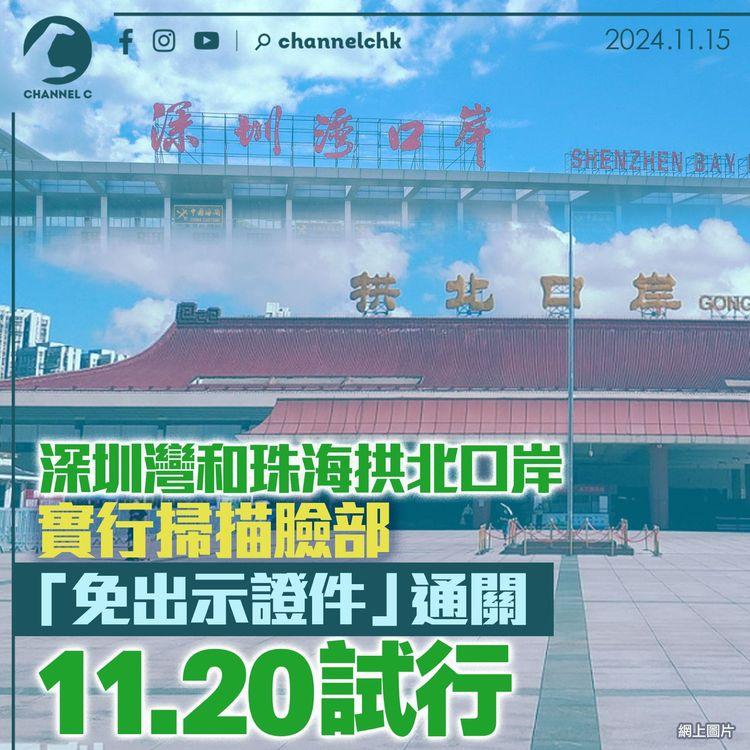 深圳灣和珠海拱北口岸實行掃描臉部「免出示證件」通關　11.20試行