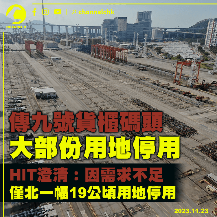 風光不再｜傳九號貨櫃碼頭大部份用地停用　HIT澄清：因需求不足　僅北一幅19公頃用地停用