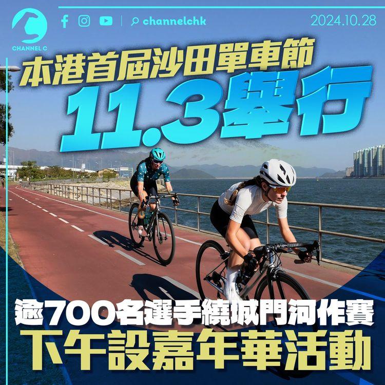 本港首屆沙田單車節11.3舉行　逾700名選手繞城門河作賽　下午設嘉年華活動