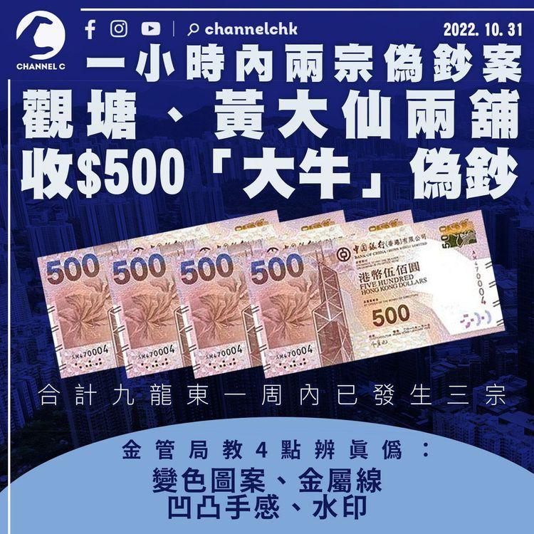 觀塘、黃大仙兩舖收$500偽鈔 九龍東一周內3宗同類案件