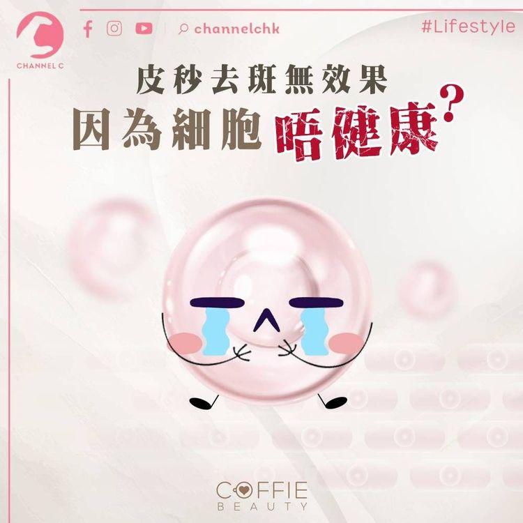 皮秒去斑無效果　有無諗過因為你嘅皮膚細胞唔健康?