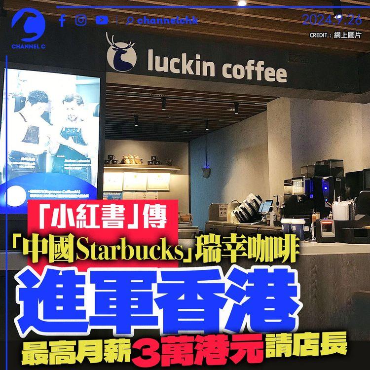 「小紅書」傳「中國Starbucks」瑞幸咖啡進軍香港　最高月薪3萬港元請店長