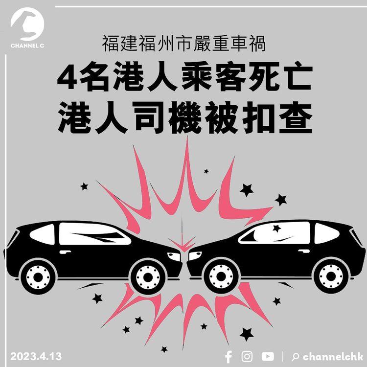 福建福州市嚴重車禍 4名港人乘客死亡 港人司機被扣查