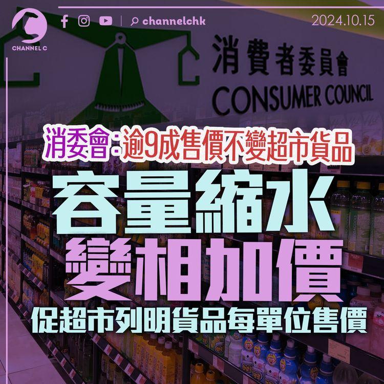 消委會：逾9成售價不變超市貨品容量縮水變相加價　促超市列明貨品每單位售價