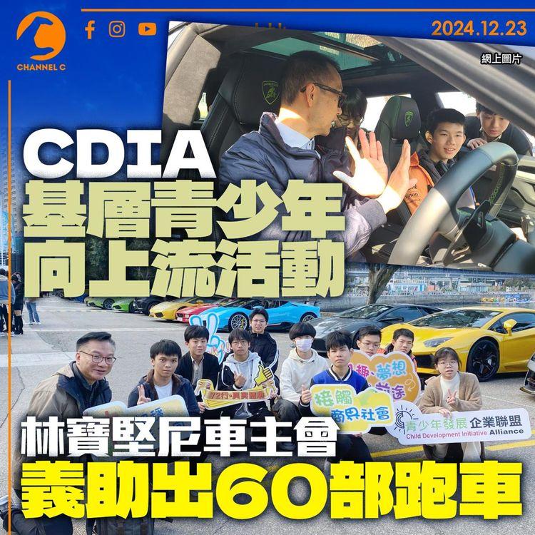 CDIA 基層青少年向上流活動　林寶堅尼車主會義助出60部跑車